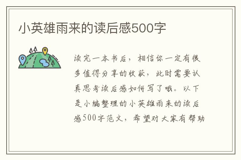 小英雄雨來的讀后感500字