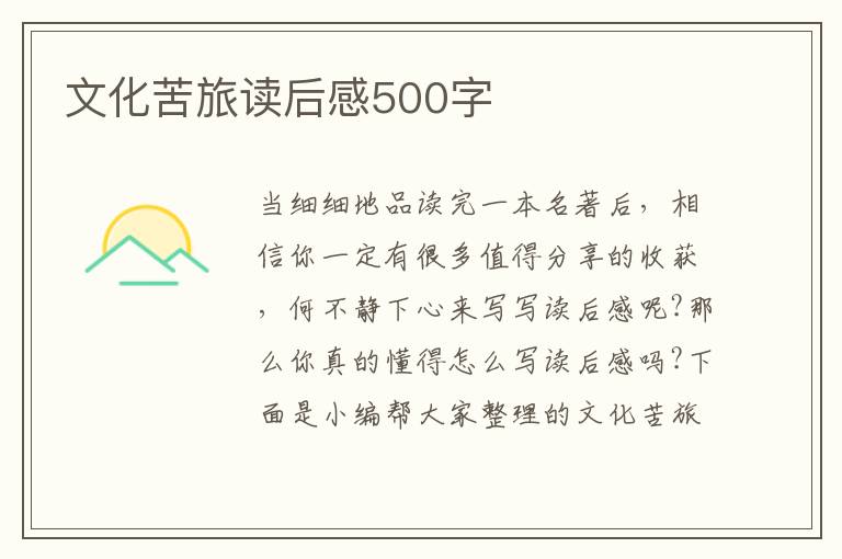 文化苦旅讀后感500字