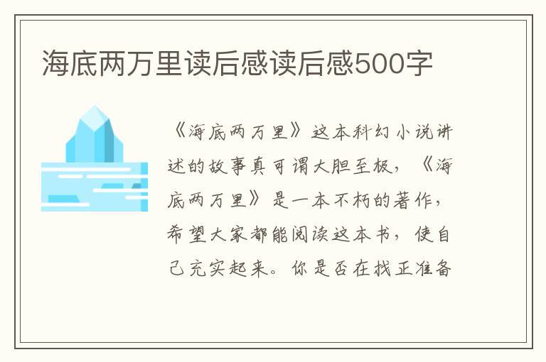 海底兩萬里讀后感讀后感500字