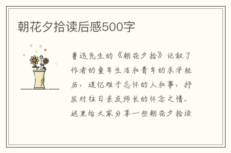 朝花夕拾讀后感500字