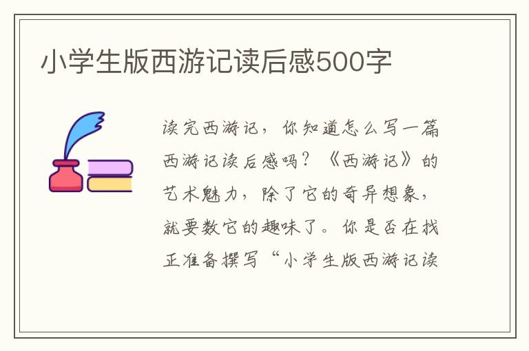 小學(xué)生版西游記讀后感500字