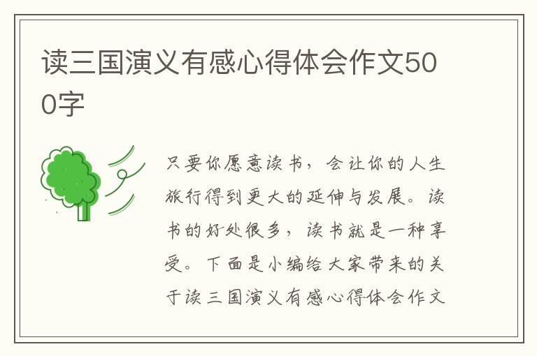 讀三國演義有感心得體會作文500字