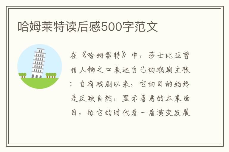 哈姆萊特讀后感500字范文