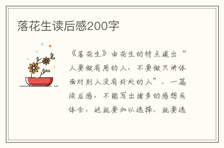 落花生讀后感200字