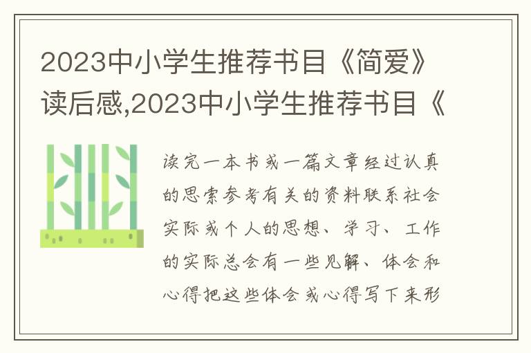 2023中小學(xué)生推薦書目《簡(jiǎn)愛》讀后感,2023中小學(xué)生推薦書目《簡(jiǎn)愛》讀后感【5篇】