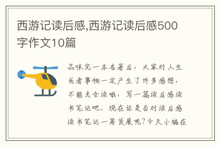 西游記讀后感,西游記讀后感500字作文10篇