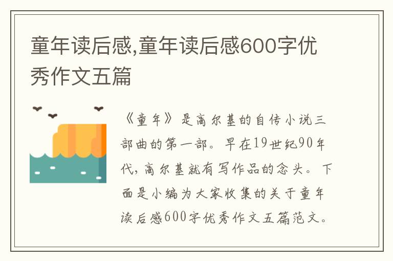 童年讀后感,童年讀后感600字優(yōu)秀作文五篇