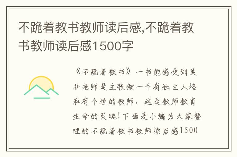 不跪著教書教師讀后感,不跪著教書教師讀后感1500字