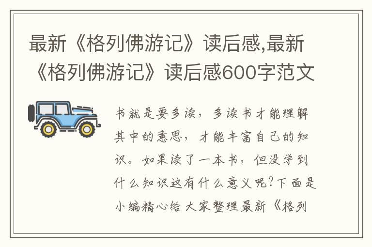 最新《格列佛游記》讀后感,最新《格列佛游記》讀后感600字范文7篇