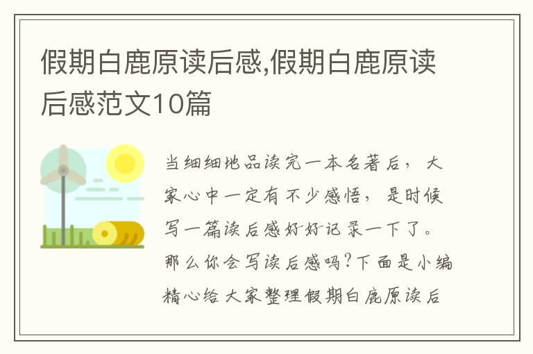 假期白鹿原讀后感,假期白鹿原讀后感范文10篇