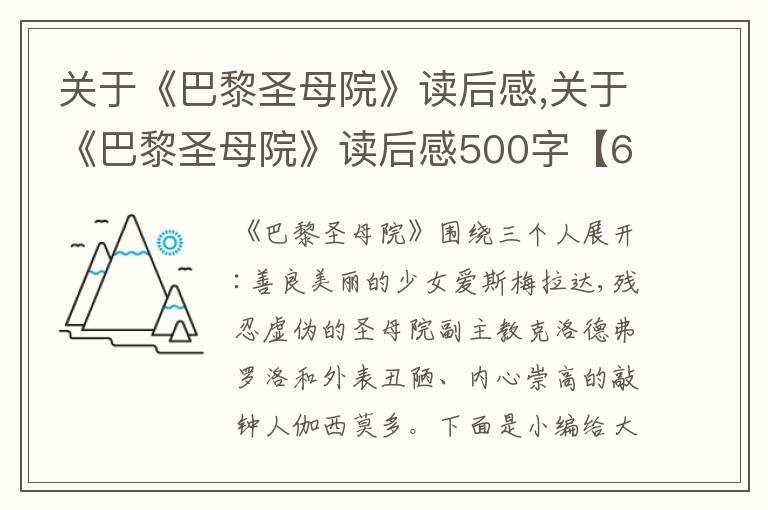 關(guān)于《巴黎圣母院》讀后感,關(guān)于《巴黎圣母院》讀后感500字【6篇】