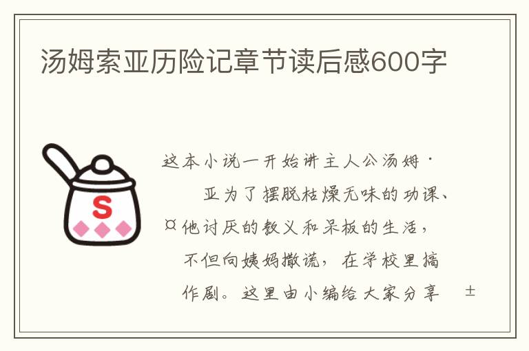 湯姆索亞歷險(xiǎn)記章節(jié)讀后感600字