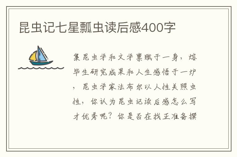 昆蟲記七星瓢蟲讀后感400字