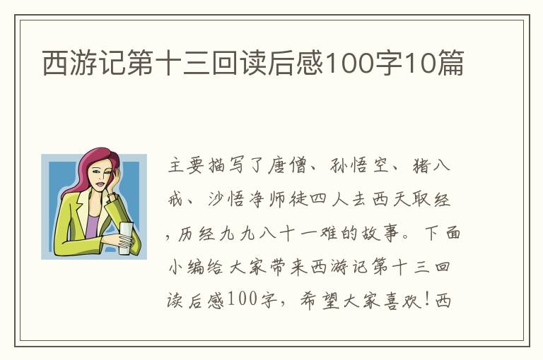 西游記第十三回讀后感100字10篇