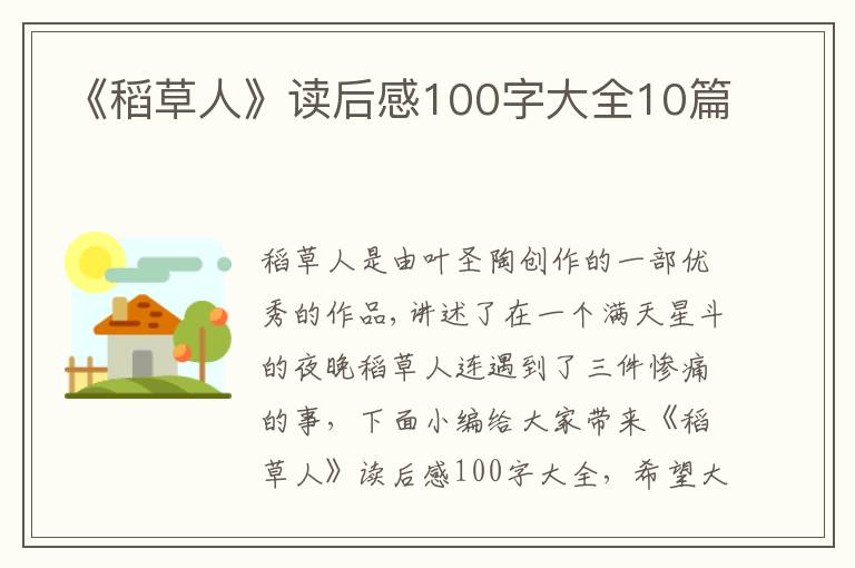 《稻草人》讀后感100字大全10篇