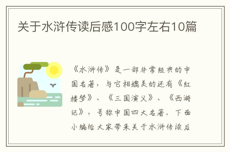 關(guān)于水滸傳讀后感100字左右10篇