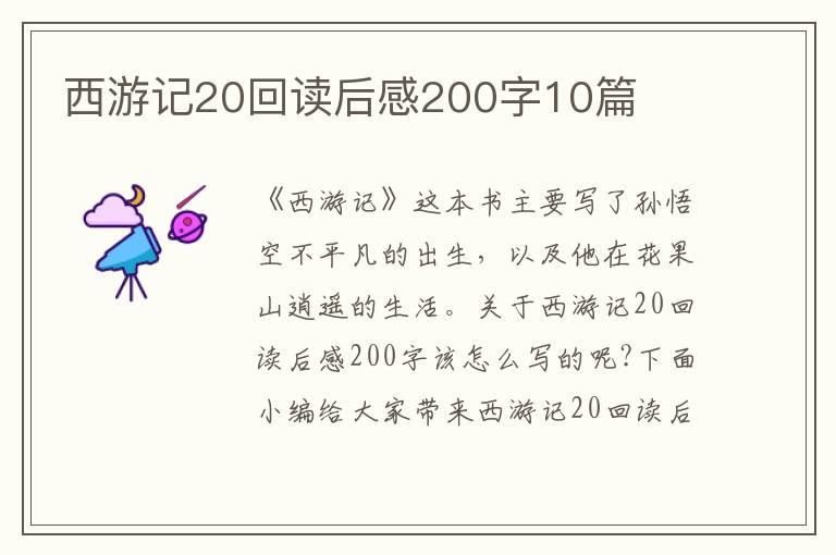 西游記20回讀后感200字10篇