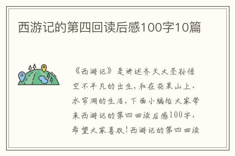 西游記的第四回讀后感100字10篇