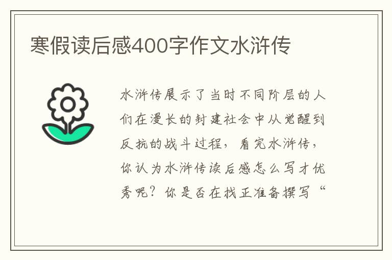 寒假讀后感400字作文水滸傳