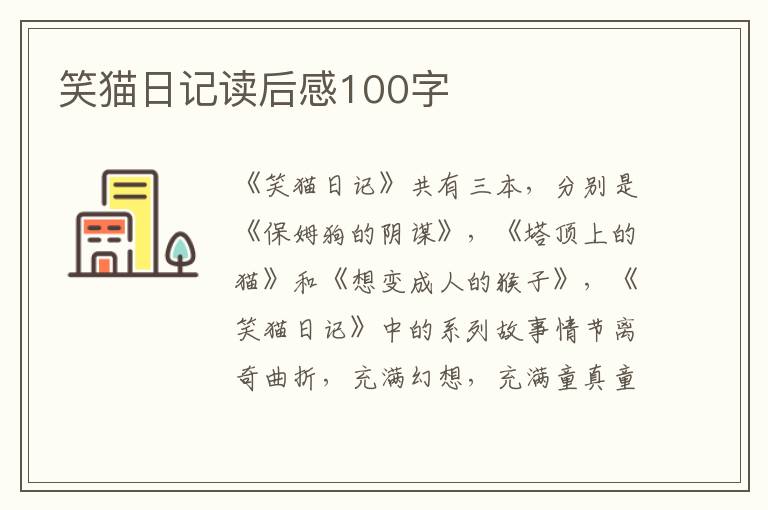 笑貓日記讀后感100字