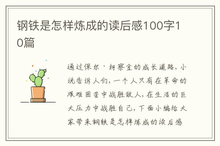 鋼鐵是怎樣煉成的讀后感100字10篇