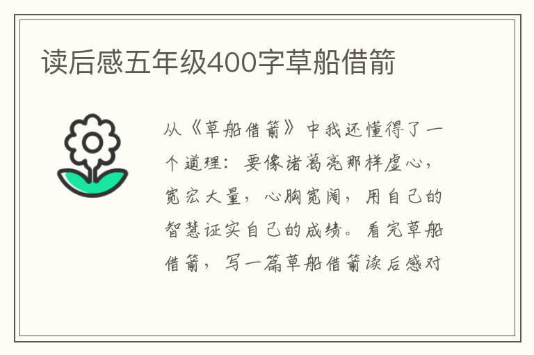 讀后感五年級(jí)400字草船借箭