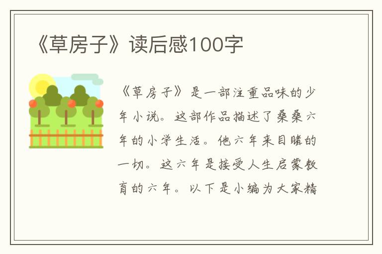 《草房子》讀后感100字