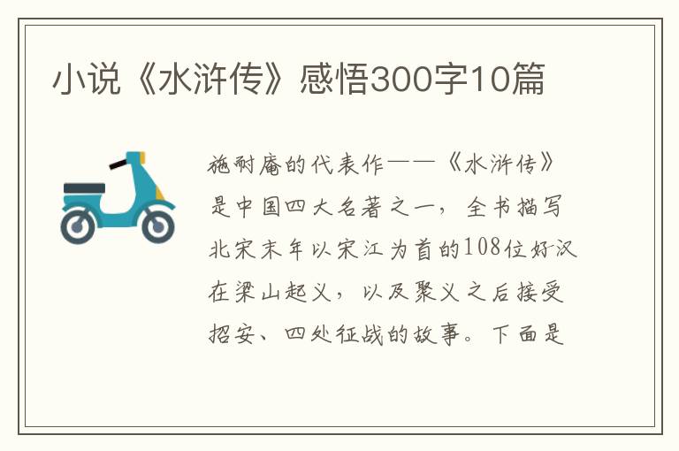 小說《水滸傳》感悟300字10篇