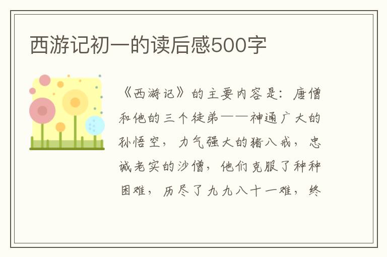 西游記初一的讀后感500字