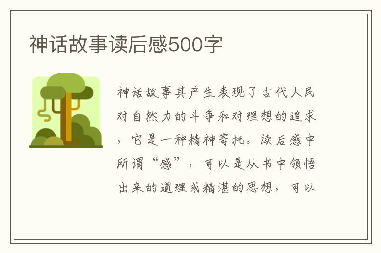 神話故事讀后感500字