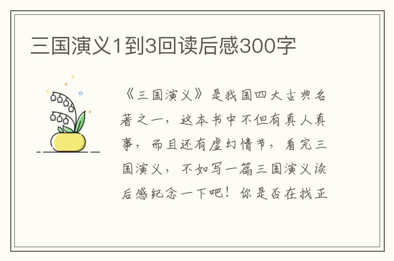 三國演義1到3回讀后感300字