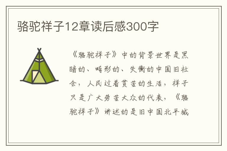 駱駝祥子12章讀后感300字