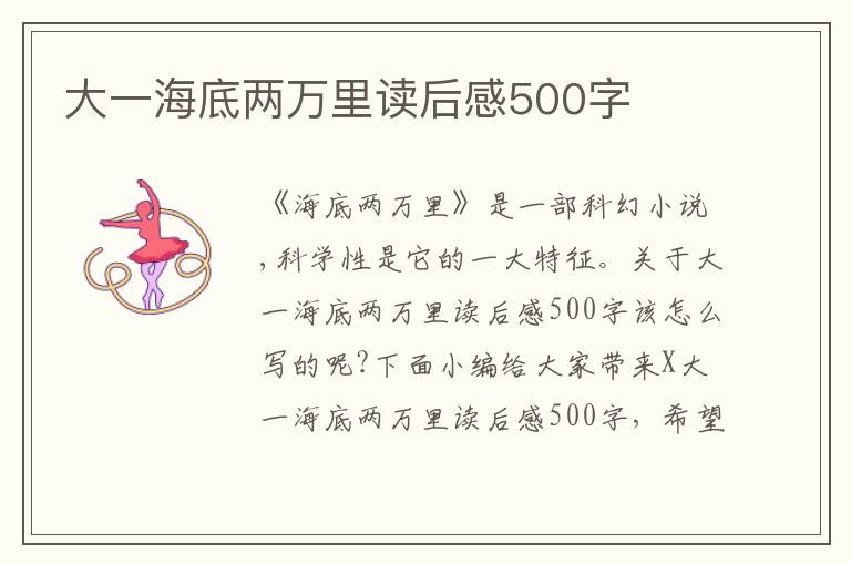 大一海底兩萬里讀后感500字