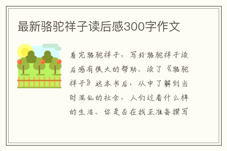 最新駱駝祥子讀后感300字作文