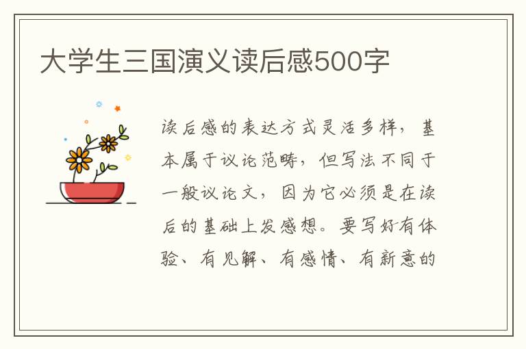 大學生三國演義讀后感500字