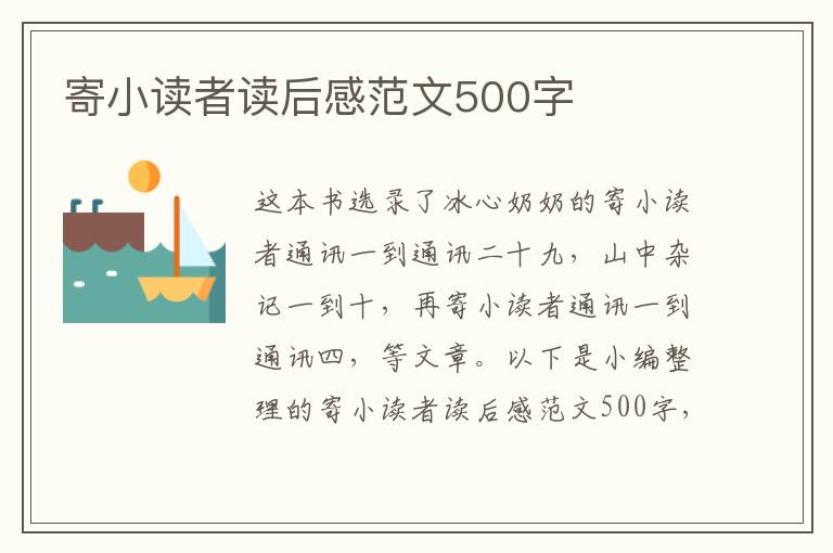 寄小讀者讀后感范文500字