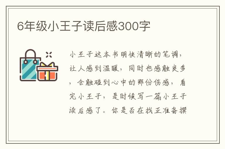 6年級(jí)小王子讀后感300字