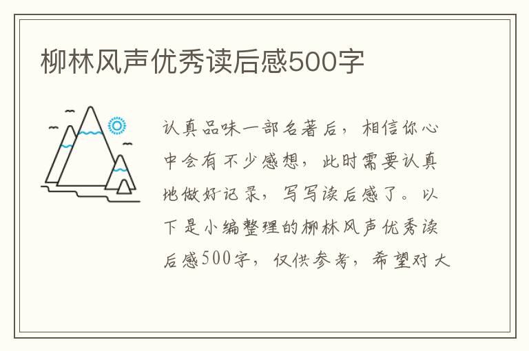 柳林風(fēng)聲優(yōu)秀讀后感500字