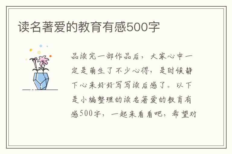 讀名著愛的教育有感500字