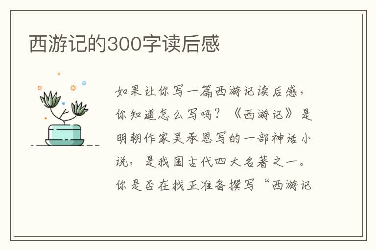 西游記的300字讀后感