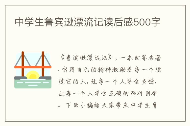 中學(xué)生魯賓遜漂流記讀后感500字