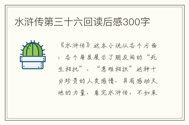 水滸傳第三十六回讀后感300字