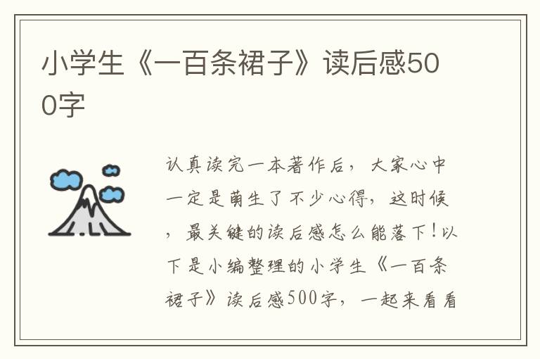 小學(xué)生《一百條裙子》讀后感500字