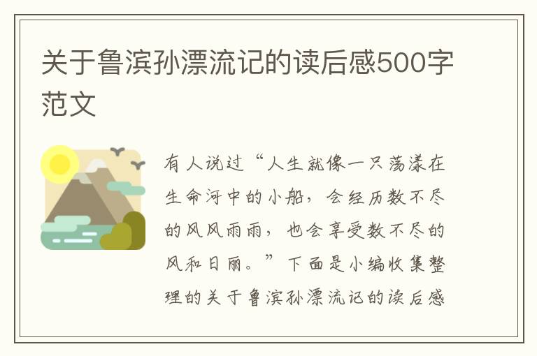 關于魯濱孫漂流記的讀后感500字范文