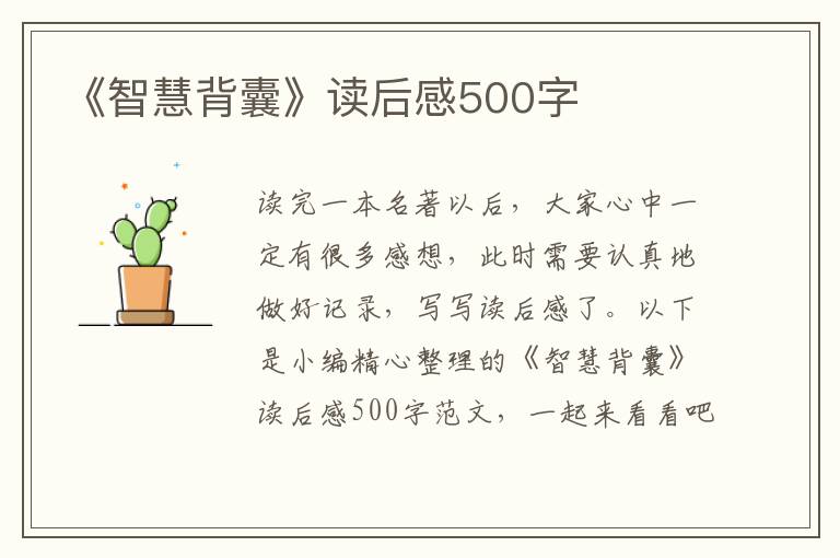 《智慧背囊》讀后感500字