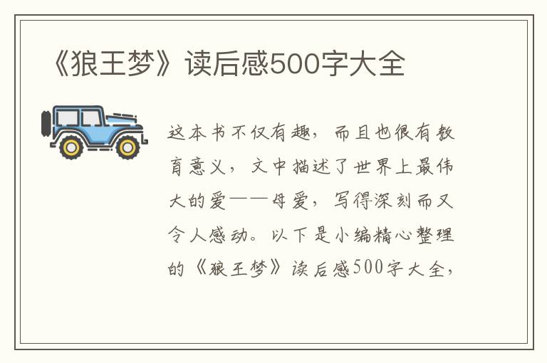 《狼王夢》讀后感500字大全