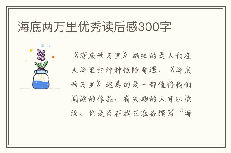 海底兩萬(wàn)里優(yōu)秀讀后感300字