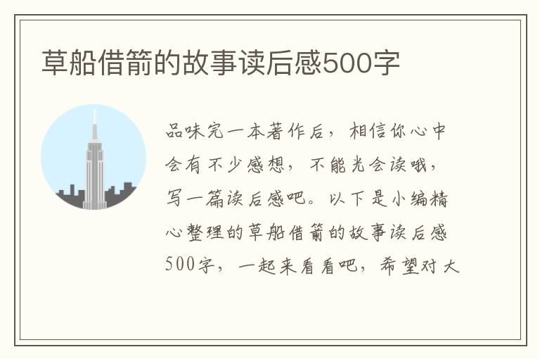 草船借箭的故事讀后感500字