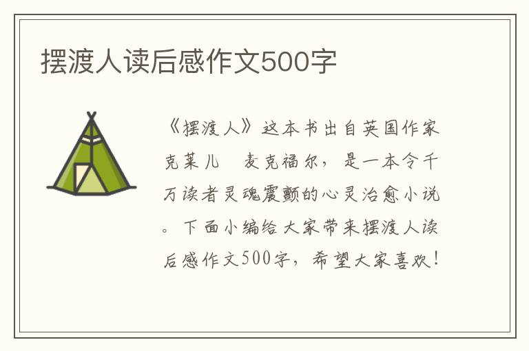 擺渡人讀后感作文500字