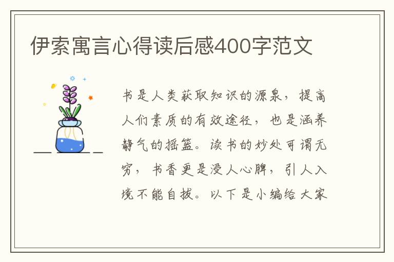 伊索寓言心得讀后感400字范文